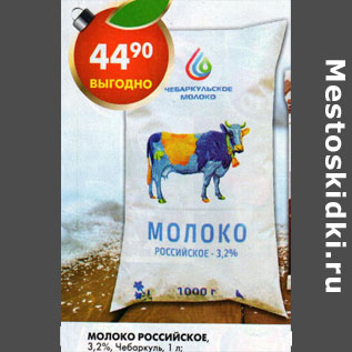 Акция - Молоко Российское 3,2% Чебаркуль