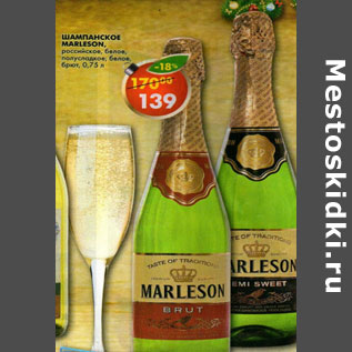 Акция - Шампанское Marleson