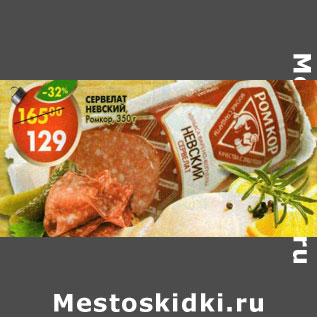 Акция - Сервелат Невский Ромкор