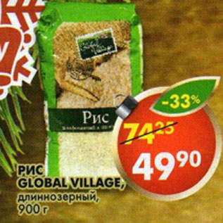 Акция - Рис Global Village длиннозерный