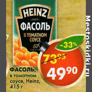 Акция - Фасоль в томатном соусе Heinz