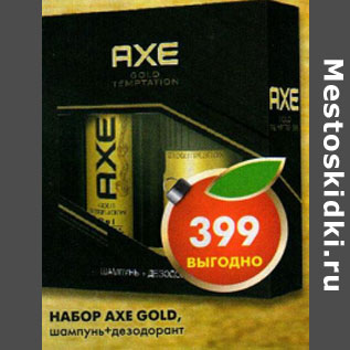 Акция - Набор Axe Gold,