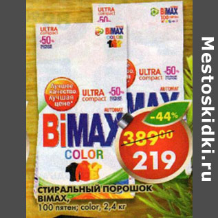 Акция - Стиральный порошок BiMax