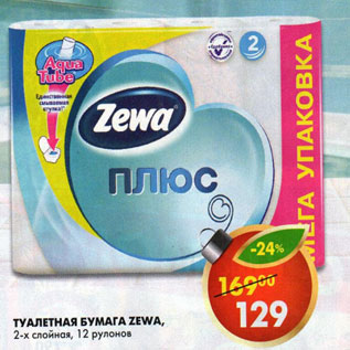 Акция - Туалетная бумага Zewa белая 2 слоя