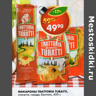 Акция - Макароны Trattoria Turatti