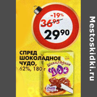Акция - Спред Шоколадное чудо 62%