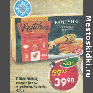 Акция - Блинчики, с картофелем и грибами, Restoria