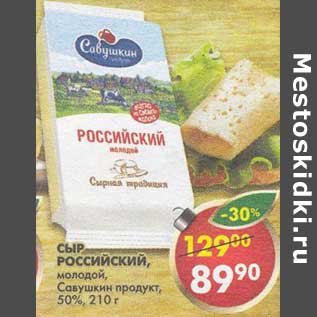 Акция - Сыр Российский, молодой, Савушкин продукт, 50%