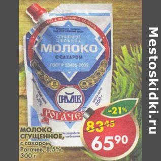 Акция - Молоко Сгущенное, с сахаром, Рогачев, 8,5%