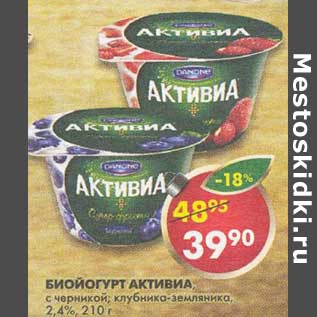 Акция - Биойогурт Активиа, с черникой, клубника-земляника, 2,4%