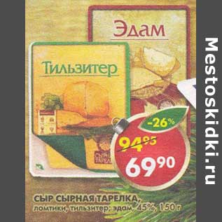 Акция - Сыр Сырная Тарелка, ломтики, тильзитер, эдам 45%