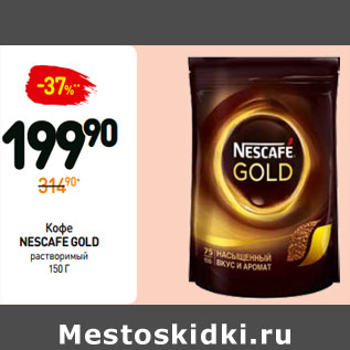 Акция - Кофе nescafe gold растворимый