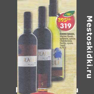 Акция - Вино Rauli