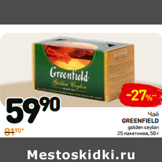 Акция - Чай greenfield golden ceylon 25 пакетиков