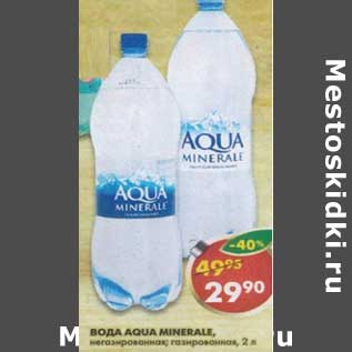 Акция - Вода Aqua Minerale, негазированная, газированная