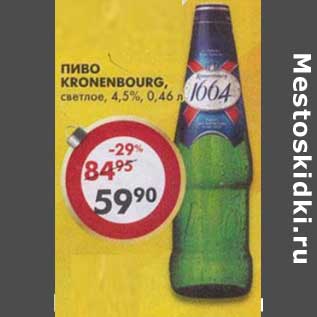 Акция - Пиво Kronenbourg светлое 4,5%