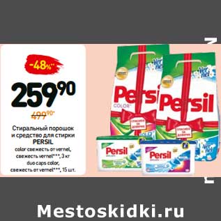 Акция - Стиральный порошок и средство для стирки Persil