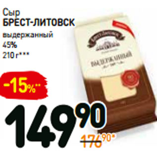 Акция - Сыр брест-литовск выдержанный 45%