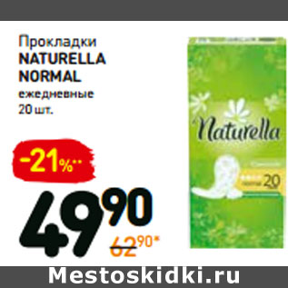 Акция - Прокладки naturella normal ежедневные