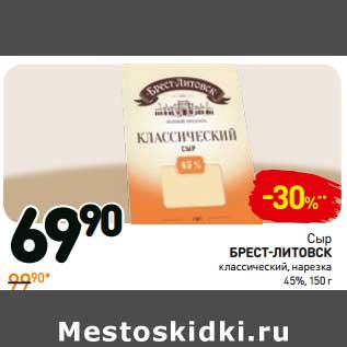 Акция - Сыр Брест-Литовск классический, нарезка 45%