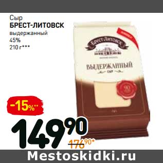 Акция - Сыр Брест-Литовск выдержанный, 45%