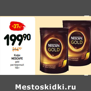 Акция - Кофе Nescafe Gold растворимый