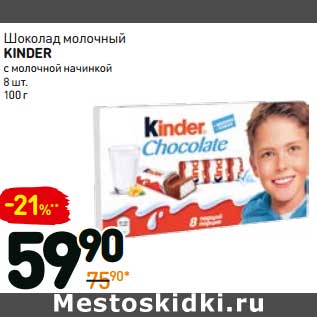 Акция - Шоколад молочный Kinder с молочной начинкой