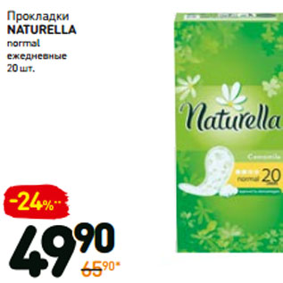 Акция - Прокладки naturella normal ежедневные