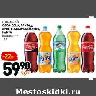 Акция - Напиток б/а Coca-Cola, Coca-Cola Zero, Sprite, Fanta, Fanta мандарин