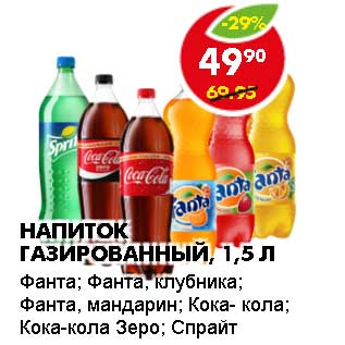 Акция - Напиток газированный Фанта; Фанта, клубника; Фанта, мандарин; Кока-Кола; Кока-кола Зеро; Спрайт