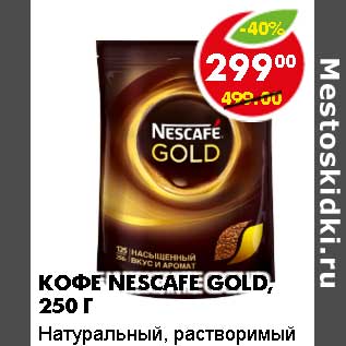 Акция - Кофе Nescafe Gold, натуральный, растворимый