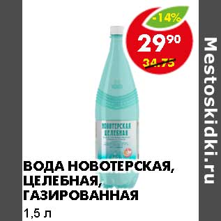 Акция - Вода Новотерская целебная, газированная