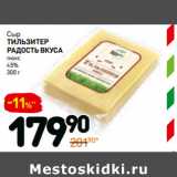 Дикси Акции - Сыр
тиль зитер
Радость вкуса
люкс
45%