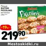 Магазин:Дикси,Скидка:Пицца
buiton i
picco linis
ветчинные