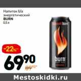 Магазин:Дикси,Скидка:Напиток б/а
энергетический
burn