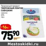 Магазин:Дикси,Скидка:Творожный продукт Творожный Ломтик Савушкин нарезка 30%