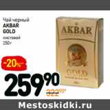 Магазин:Дикси,Скидка:Чай черный
akbar
gold
листовой