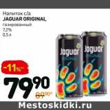 Магазин:Дикси,Скидка:Напиток с/а Jaguar Original газированный 7,2%