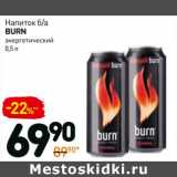 Магазин:Дикси,Скидка:Напиток б/а Burn энергетический 