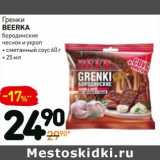 Магазин:Дикси,Скидка:Гренки Beerka 