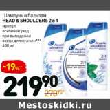 Магазин:Дикси,Скидка:Шампунь и бальзам Head&Shoulders 2в1