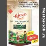 Майонез Organic, на перепелином яйце, 67%, Mr.Ricco