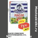 Магазин:Верный,Скидка:Масло сливочное Простоквашино, 82%