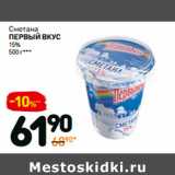 Дикси Акции - Сметана
первый вкус
15%