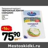 Магазин:Дикси,Скидка:Творожный продукт Творожный Ломтик Савушкин нарезка 30%