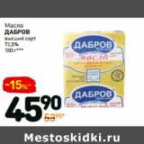 Магазин:Дикси,Скидка:Масло
ДАБРОВ
высший сорт
72,5%