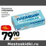 Магазин:Дикси,Скидка:Мороженое
ГРОСПИРОН
пломбир
на сливках