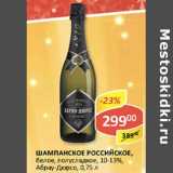Магазин:Верный,Скидка:Шампанское Российское, белое, полусладкое 10-13%, Абрау-Дюрсо