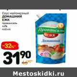 Дикси Акции - Соус майонезный
домАШний
ЕЖК
провансаль
46%