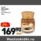 Дикси Акции - Кофе
belagio
deluxe
растворимый